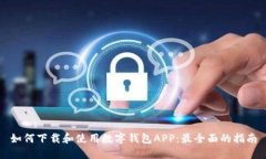 如何下载和使用数字钱包APP:最全面的指南