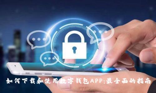 如何下载和使用数字钱包APP:最全面的指南