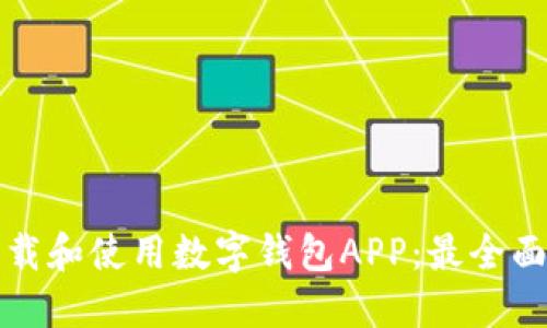 如何下载和使用数字钱包APP:最全面的指南
