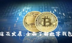 数字钱包的用途及发展:全面了解数字钱包的功
