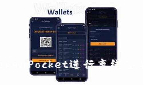 如何使用TokenPocket进行离线签名:全面指南