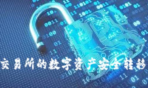 如何将ZT交易所的数字资产安全转移到TP钱包?