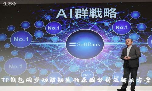 TP钱包同步功能缺失的原因分析及解决方案