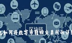 TP钱包如何将数字币转回交易所的详细指南