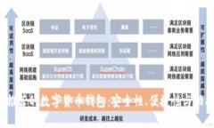 2023年最值得推荐的数字货币钱包:安全性、便捷