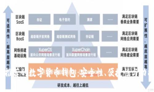 2023年最值得推荐的数字货币钱包:安全性、便捷性与功能性全方位解析