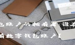 数字钱包账户的拥有者:谁在使用? 谁在拥有数