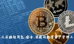 天元区块链钱包:安全、便捷的数字资产管理工