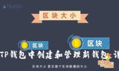 如何在TP钱包中创建和管理新钱包:详细指南