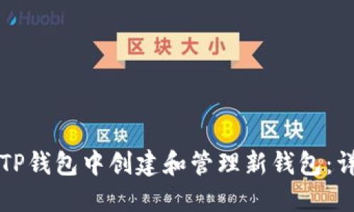 如何在TP钱包中创建和管理新钱包:详细指南
