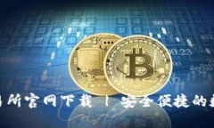 TokenPocket交易所官网下载 | 安全便捷的数字资产管