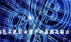 TP钱包不更新币资产的原因及解决方法