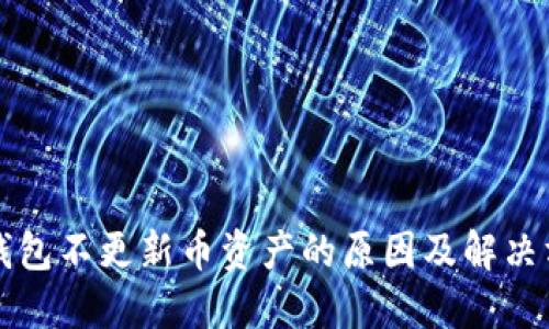 TP钱包不更新币资产的原因及解决方法