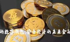 国际通用的数字钱包:安全经济的未来金融解决