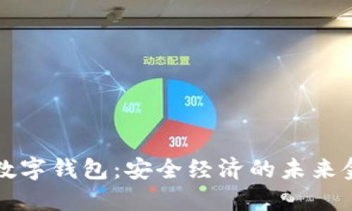 国际通用的数字钱包:安全经济的未来金融解决方案