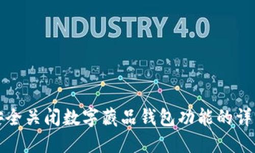 如何安全关闭数字藏品钱包功能的详细指南