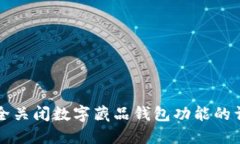 如何安全关闭数字藏品钱包功能的详细指南