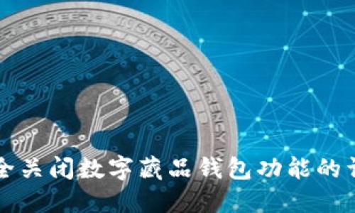 如何安全关闭数字藏品钱包功能的详细指南