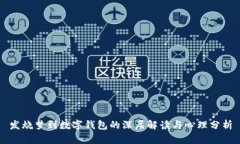 发烧梦到数字钱包的深层解读与心理分析