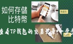 如何查看TP钱包的交易记录:一步步指南