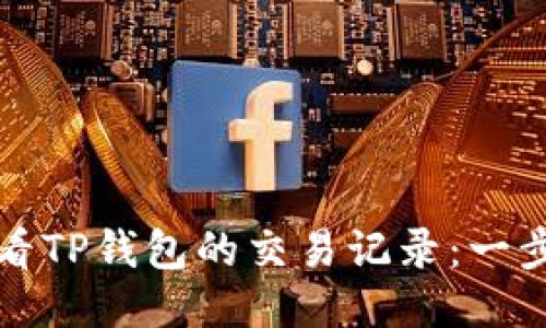 如何查看TP钱包的交易记录:一步步指南