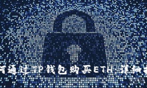 如何通过TP钱包购买ETH:详细指南