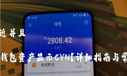 思考一个贴近并且
如何设置TP钱包资产显示CYN?详细指南与常见问题解答