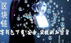 MustWallet数字钱包下载:安全、便捷的加密货币存