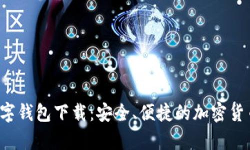 MustWallet数字钱包下载:安全、便捷的加密货币存储解决方案