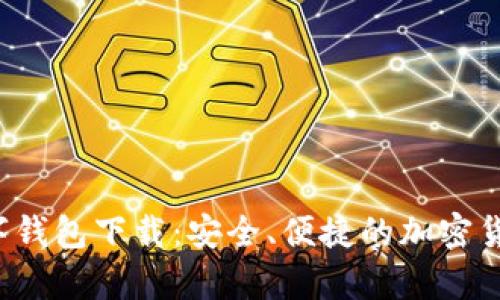 MustWallet数字钱包下载:安全、便捷的加密货币存储解决方案