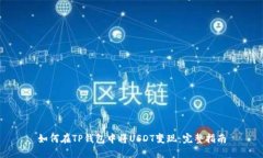 如何在TP钱包中将USDT变现:完整指南