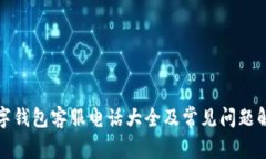 数字钱包客服电话大全及常见问题解答