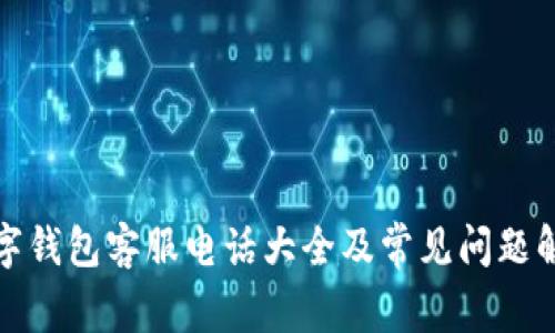 数字钱包客服电话大全及常见问题解答