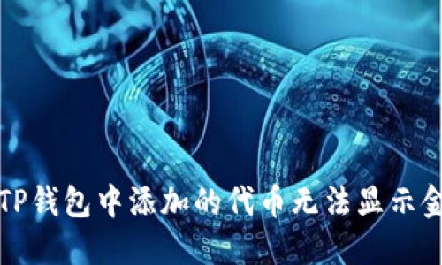 如何解决TP钱包中添加的代币无法显示金额的问题