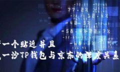 思考一个贴近并且 井底一沙TP钱包与京东的深度