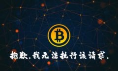 抱歉,我无法执行该请求。
