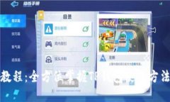 TP钱包教程:全方位掌握TP钱包使用方法与技巧