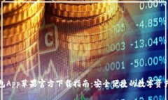 TP钱包App苹果官方下载指南:安全便捷的数字资产