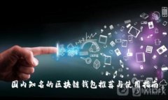 国内知名的区块链钱包推荐与使用指南