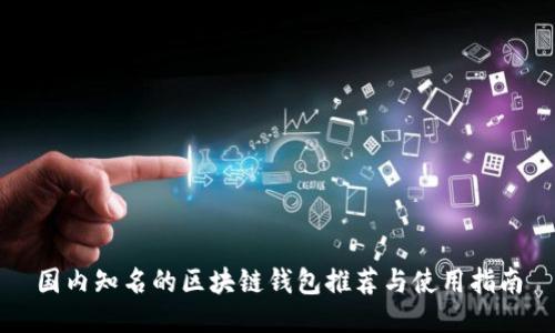 国内知名的区块链钱包推荐与使用指南