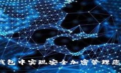 如何在iOS钱包中实现安全加密管理您的数字资产
