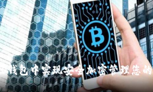 如何在iOS钱包中实现安全加密管理您的数字资产