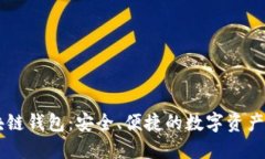 币圈区块链钱包:安全、便捷的数字资产管理方