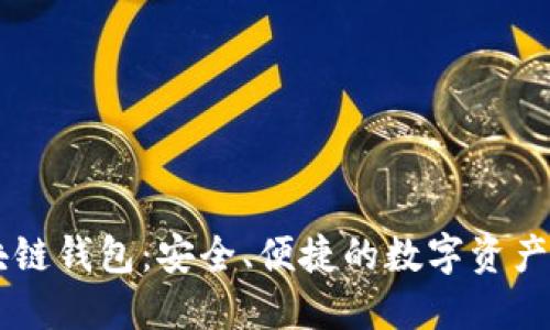 币圈区块链钱包:安全、便捷的数字资产管理方案