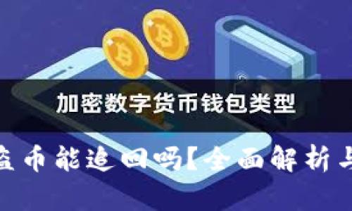 tp钱包被盗币能追回吗?全面解析与应对措施