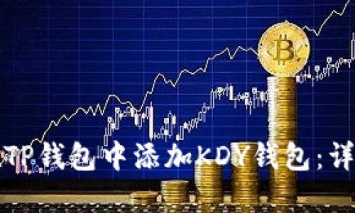 如何在TP钱包中添加KDY钱包:详细指南