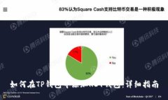 如何在TP钱包中添加KDY钱包:详细指南
