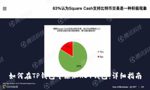 如何在TP钱包中添加KDY钱包:详细指南