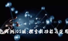TP钱包内测iOS版:探索新功能与使用体验