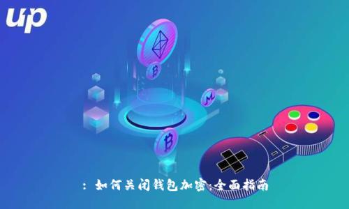 : 如何关闭钱包加密:全面指南